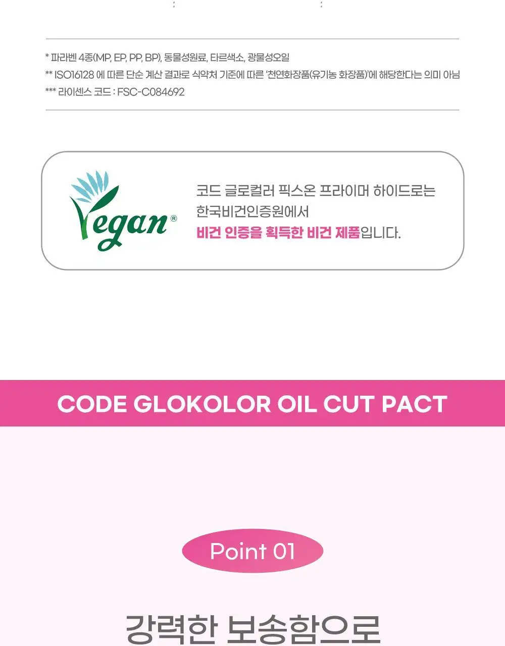 [뽀송팩트] 코드글로컬러 오일컷 팩트 핑크빔 미니어처 증정 기획 상세페이지 13